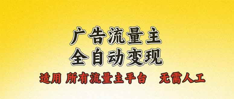 （13875期）广告流量主全自动变现，适用所有流量主平台，无需人工，单机日入500+插图