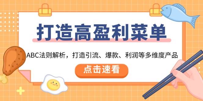 （13916期）打造高盈利 菜单：ABC法则解析，打造引流、爆款、利润等多维度产品插图