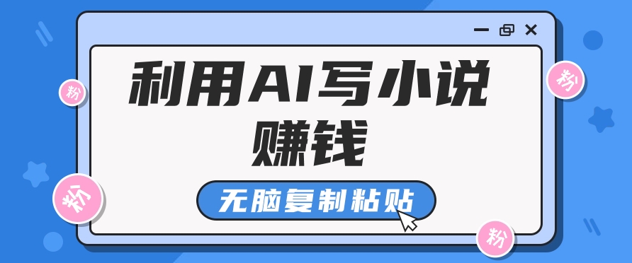 普通人通过AI在知乎写小说赚稿费，无脑复制粘贴，一个月赚了6万！插图