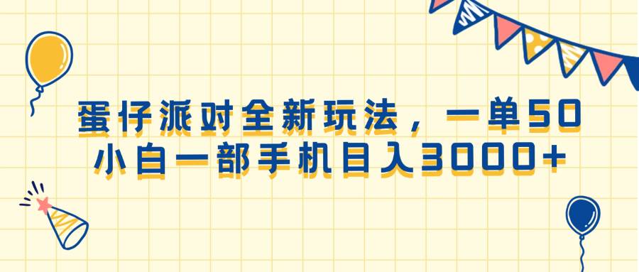 （13885期）蛋仔派对全新玩法，一单50，小白一部手机日入3000+插图