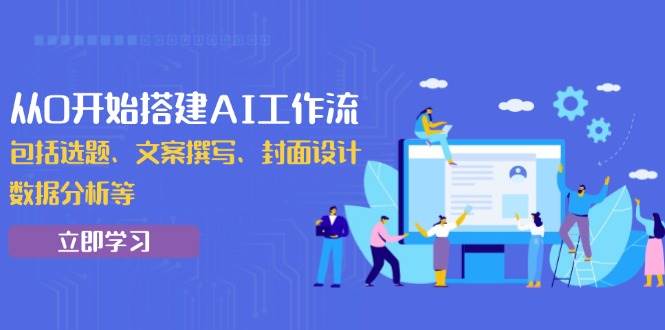 （13949期）从0开始搭建AI工作流，包括选题、文案撰写、封面设计、数据分析等插图